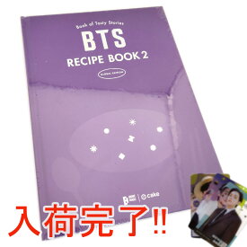 【ショップ特典付き/グローバル版】 BTS RECIPE BOOK 2 レシピブック2 (Global Edition / 公式 / トレカ / レシピ本 / 料理本 / 韓国料理 )