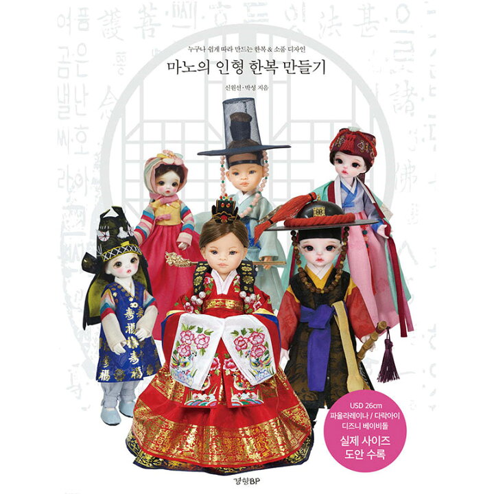 真野韓服ワークショップ 人形 チマチョゴリ ヨンジ人形（韓国人形 