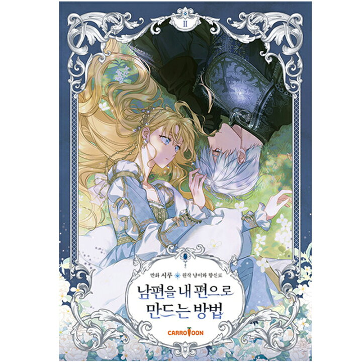 楽天市場】【韓国版/選択】 夫を味方にする方法 ( 韓国書籍 / 韓国語  