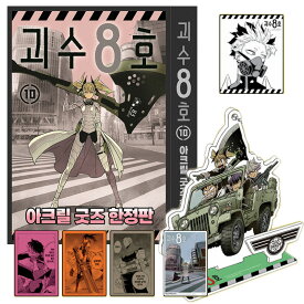 【少量入荷/限定版/漫画】 怪獣8号 10巻 韓国限定版 (アクリルスタンド 等 豪華付録 / 限定グッズ / 韓国版 / 韓国書籍 / 限定版 漫画 / コミック / 松本直也 著)