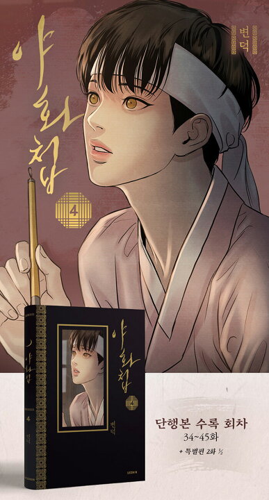 楽天市場】【初回特典付き/韓国版】 夜画帳 4巻 ピョンドク Byeonduck 
