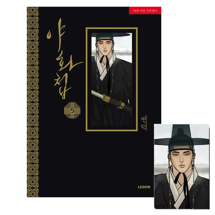 楽天市場】【初回特典付き/韓国版】 夜画帳 5巻 ピョンドク Byeonduck 