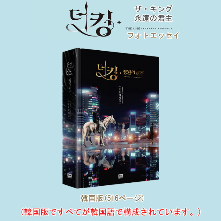 楽天市場 ザ キング 永遠の君主 フォトエッセイ 韓国版 516ページ イ ミンホ キム ゴウン 韓国 ドラマ Sbs 写真集 K Cosmetics 楽天市場 ザ キング 永遠の君主 フォトエッセイ 韓国版 516ページ イ ミンホ キム ゴウン 韓国 ドラマ Sbs 写真集 K Cosmetics
