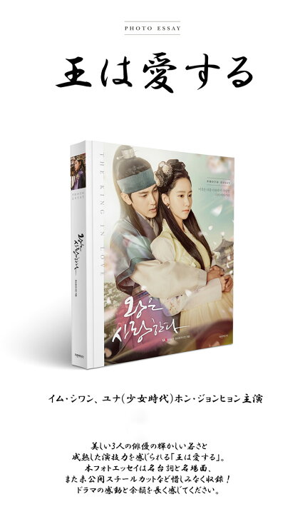 楽天市場】【韓国語書籍】 王は愛する フォトエッセイ (フォトカード付 