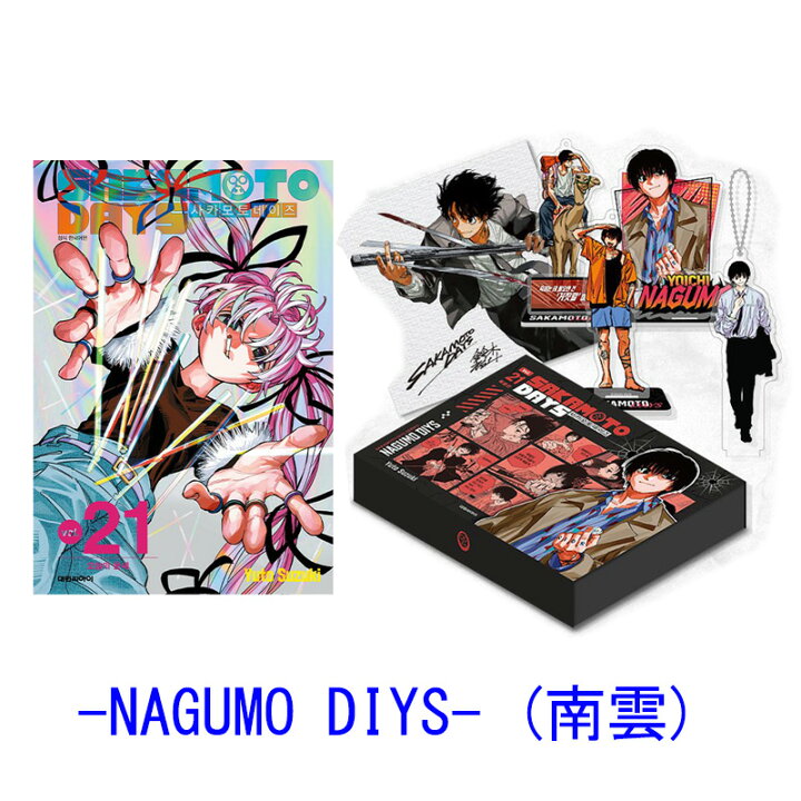 楽天市場】【受注販売/韓国版】 SAKAMOTO DAYS 21 特別版 -NAGUMO DIYS 