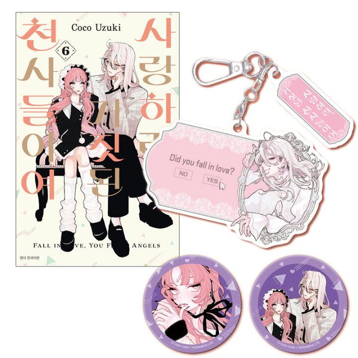 楽天市場】【少量入荷/韓国版】 恋せよまやかし天使ども 6巻 限定版 