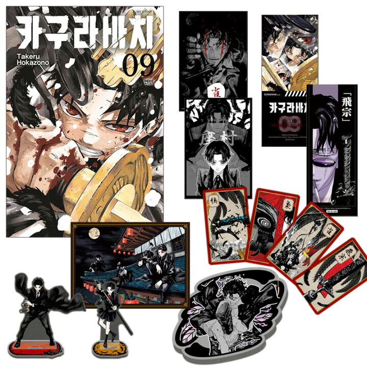 楽天市場】【少量入荷/韓国版】 カグラバチ 9 限定版 ( 限定グッズ 