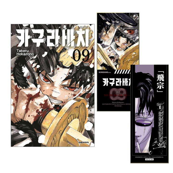 楽天市場】【初回限定付録付き/韓国版】 カグラバチ 9 ダブル特典版 