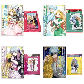 【初回限定特典付き/韓国版/選択】家から逃げ出したい私が、うっかり憧れの大魔法使い様を買ってしまったら ( 初版限定 付録 グッズ PPフォトカード イラストカード / 韓国書籍 / 漫画 / コミック / まんが / 琴子 TCB 鷹来タラ 著)