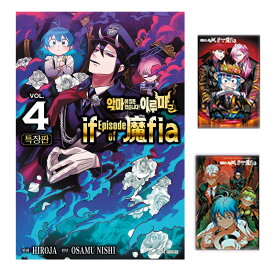 【韓国版】魔入りました！入間くん if Episode of 魔フィア 4 特装版 ( 小冊子 イラストカード / 限定グッズ / 韓国書籍 / 漫画 / コミック / hiro者 西修 著)