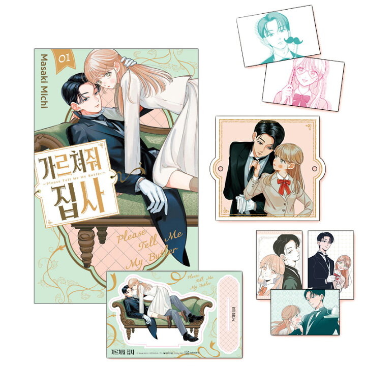 楽天市場】【少量入荷/韓国版】 おしえて執事くん 1 限定版 ( 限定 