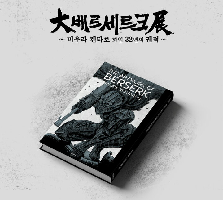 楽天市場】【受注販売/韓国版/通常版】 大ベルセルク展 図録 THE 