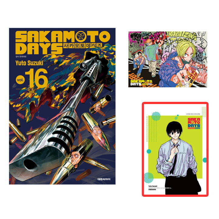 楽天市場】【南雲特典付き/韓国版】 SAKAMOTO DAYS 16 ( 初版限定付録 