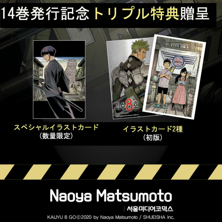 楽天市場】【限定トリプル特典付きお得セット/韓国版】 怪獣8号 13～14 