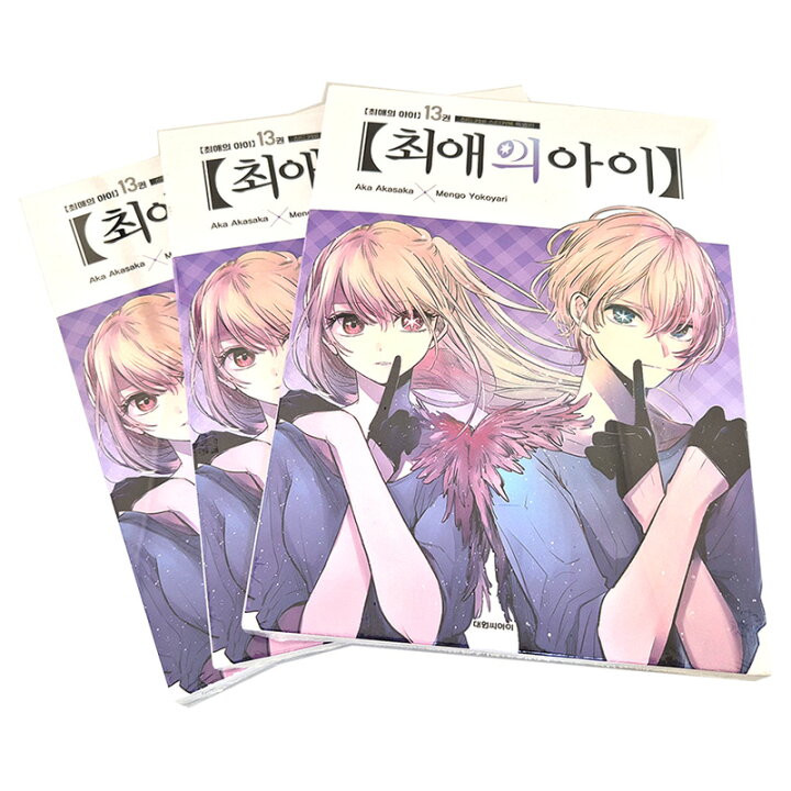 楽天市場】【少量入荷/韓国版】推しの子 13 限定版 ( 初版限定付録 