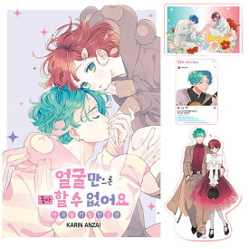 【韓国版】 顔だけじゃ好きになりません 9 限定版 ( 顔好き / イラストカード PPカード アクリルキーリング 限定 グッズ 付き/ 韓国書籍 / 漫画 / コミック / まんが / 安斎 かりん 著)