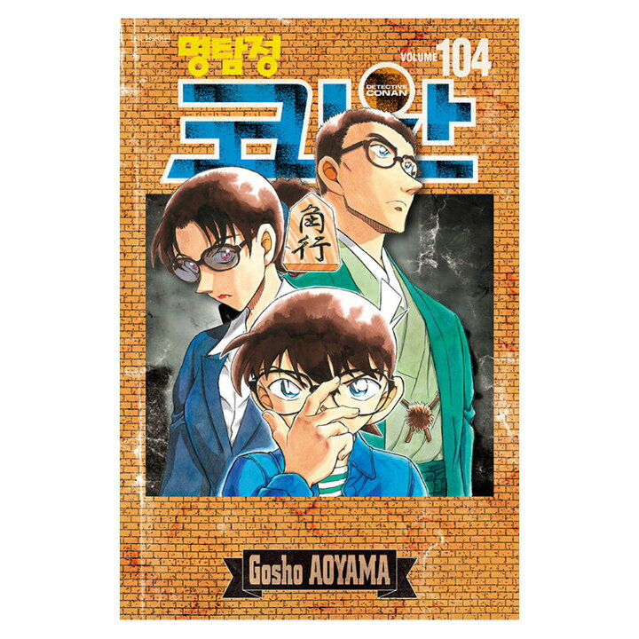 楽天市場】【韓国版】 名探偵コナン 104巻 アナザーカバー 特装版 ( 絵 