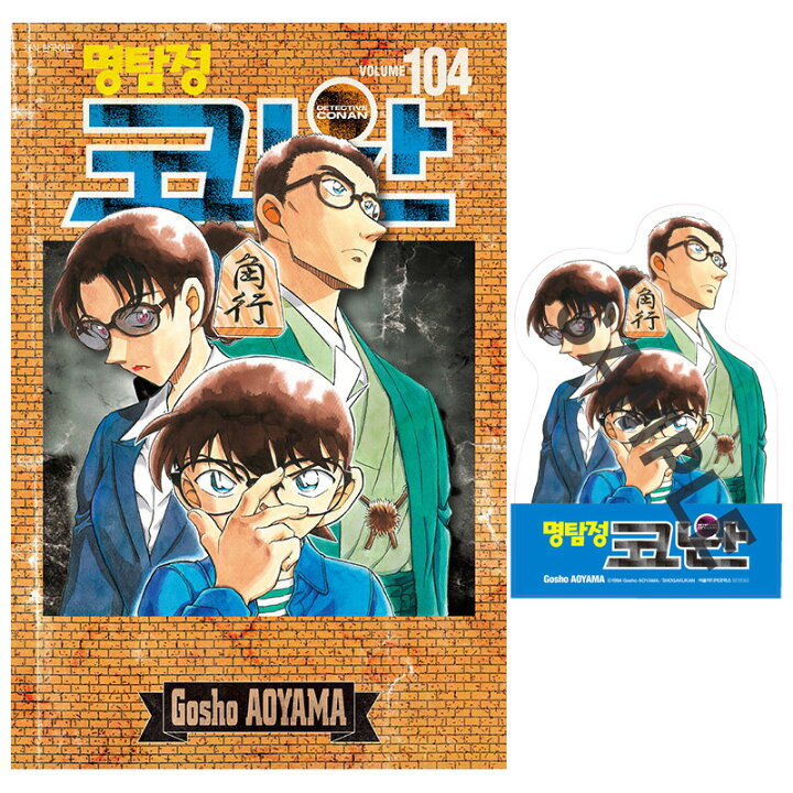楽天市場】【韓国版】 名探偵コナン 104巻 アナザーカバー 特装版 ( 絵 