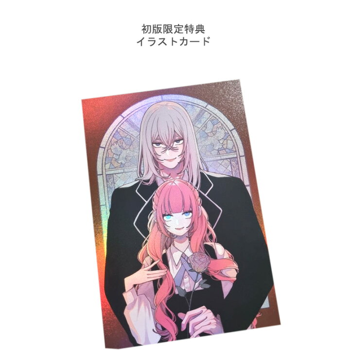 楽天市場】【初版特典付き/韓国版】 恋せよまやかし天使ども 3巻 通常 