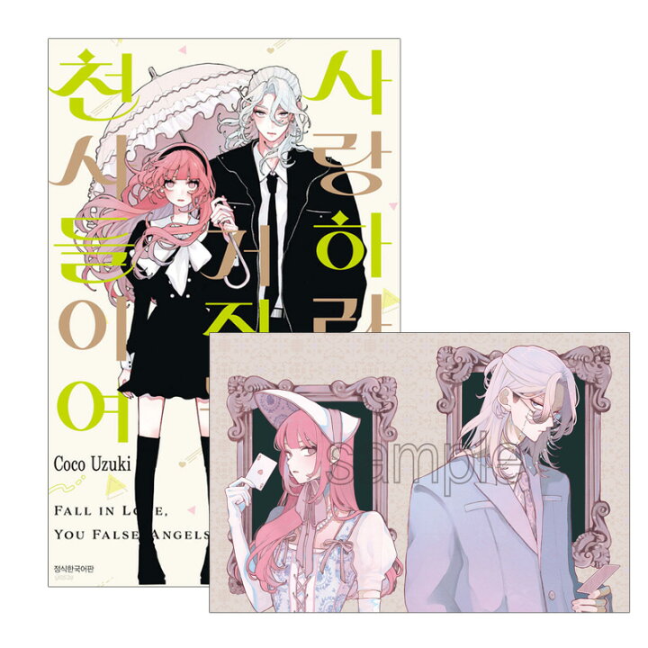 楽天市場】【初版特典付き/韓国版】 恋せよまやかし天使ども 4巻 通常 