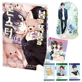 【韓国版】 春の嵐とモンスター 4 限定版 ( 限定グッズ / 韓国書籍 / 韓国語書籍 / WEB 漫画 / コミック / まんが / ミユキ蜜蜂 著)