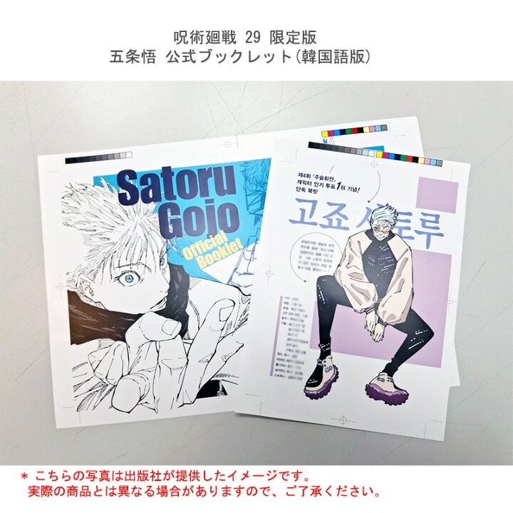 楽天市場】【受注販売/韓国版】 呪術廻戦 29 限定版 ( 限定グッズ 