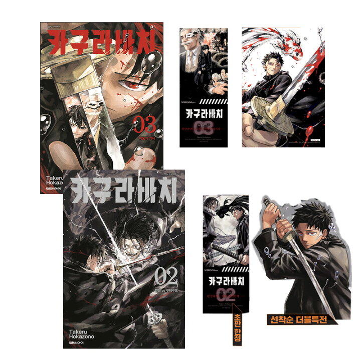 楽天市場】【お得セット/韓国版】 カグラバチ 2 + 3巻 ダブル特典版  