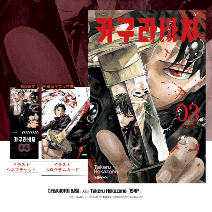 楽天市場】【ネット書店特典 ミニポスター付き/韓国版】 カグラバチ 3 