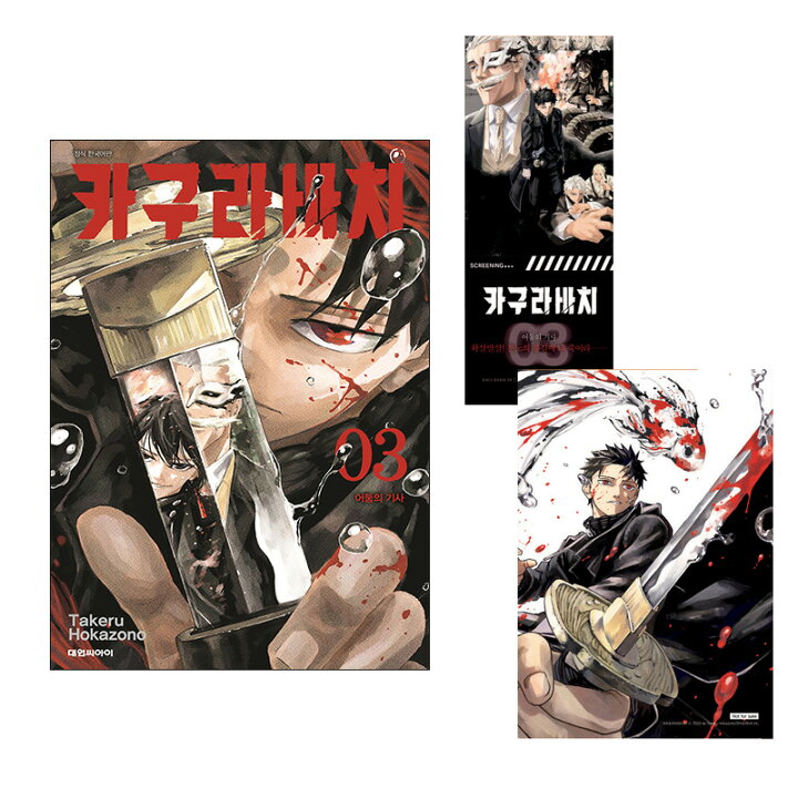 楽天市場】【ダブル特典版/韓国版】 カグラバチ 3 ( 初版限定付録 