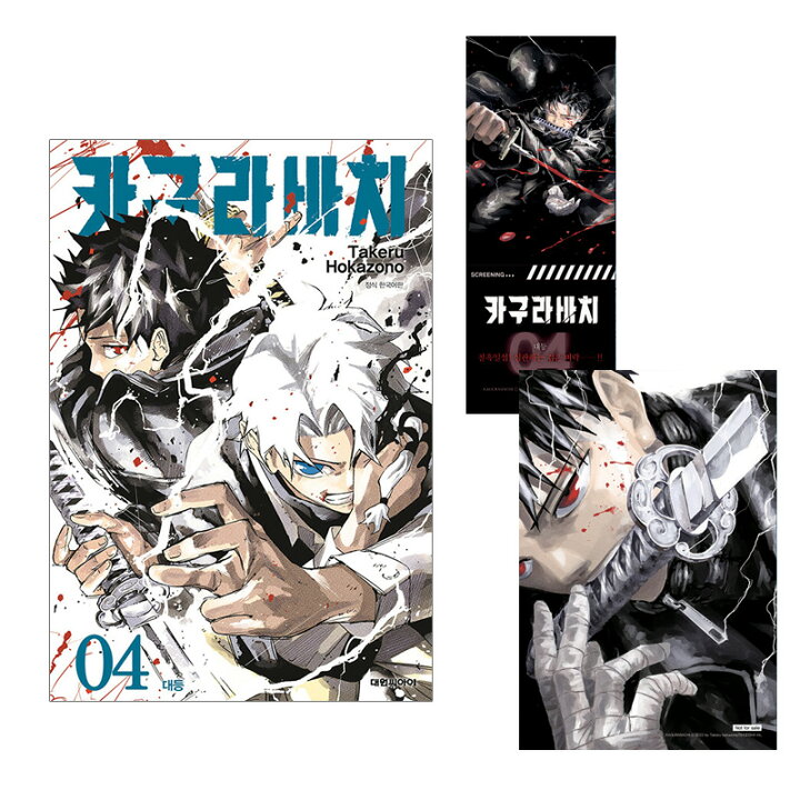 楽天市場】【ダブル特典版/韓国版】 カグラバチ 4 ( 初版限定付録 