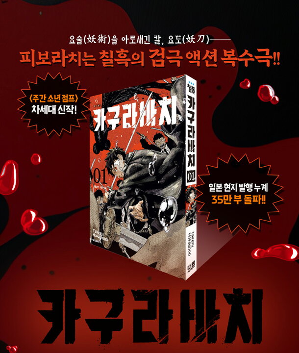 楽天市場】【ダブル特典/韓国版】 カグラバチ 1 ( 限定付録 / グッズ 