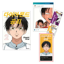 【有償特典ブックマーク付き/韓国版】 ダイヤモンドの功罪 2 ダブル特典版 ( 初版限定 付録 グッズ / 韓国書籍 / 韓国語書籍 / 漫画 / コミック / まんが / 平井大橋 著)