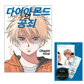 【ダブル特典/韓国版】 ダイヤモンドの功罪 1 (限定付録 グッズ / 韓国書籍 / 韓国語書籍 / 漫画 / コミック / まんが / 平井大橋 著)