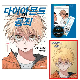 【金箔ポストカード付き/韓国版】 ダイヤモンドの功罪 1 (限定付録 グッズ / 韓国書籍 / 韓国語書籍 / 漫画 / コミック / まんが / 平井大橋 著)