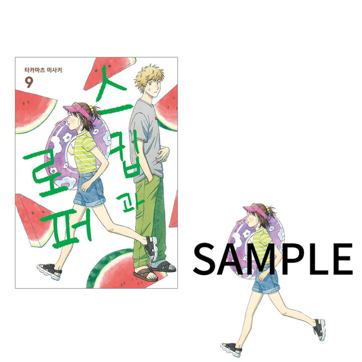 楽天市場】【少量入荷/韓国版】 スキップとローファー 9 初版特典版 
