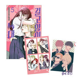 【ダブル特典版/韓国版】野良猫と狼 5 ( 初版限定付録 / グッズ / 韓国書籍 / 漫画 / コミック / ミユキ蜜蜂 著)