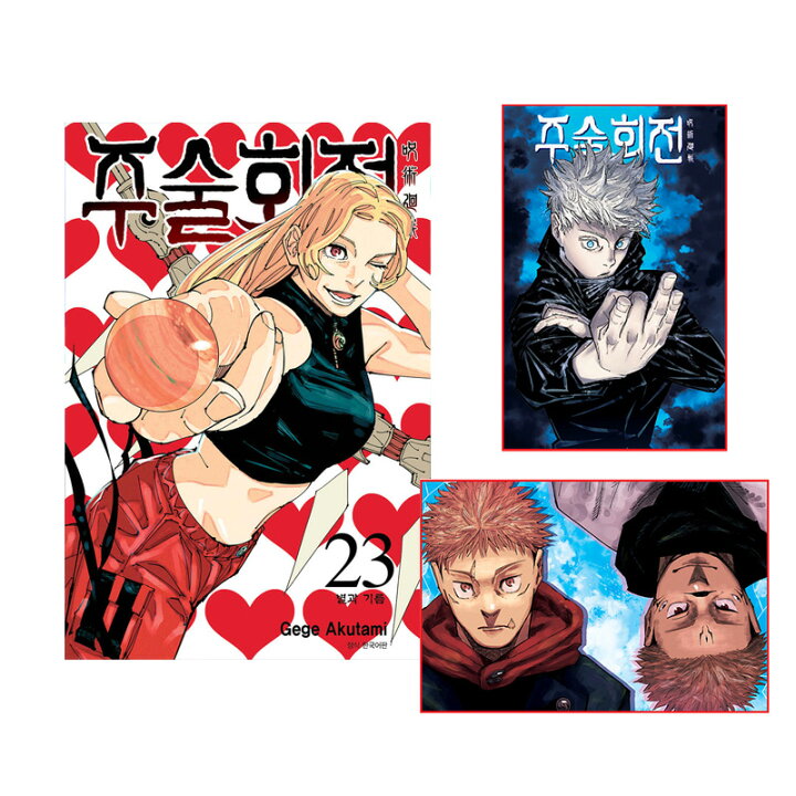 楽天市場】【ダブル特典版/韓国版】 呪術廻戦 23 ( 初版限定グッズ 