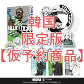 【仮予約商品/韓国版】 ブルーロック 37巻 限定版 ( 限定グッズ / 韓国書籍 / 韓国語書籍 / 漫画 / コミック / まんが / 金城宗幸 著)