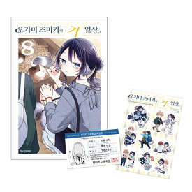 【ダブル特典付き/韓国版】 尾守つみきと奇日常 （8）ダブル特典版 ( 限定グッズ / 韓国書籍 / 韓国語書籍 / 漫画 / コミック / まんが / 森下みゆ 著)