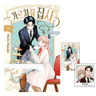 【初回特典付き/韓国版】 おしえて執事くん 2 ( 限定グッズ / 韓国書籍 / 韓国語書籍 / 漫画 / コミック …