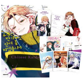 【少量入荷/韓国版】 ウチの万李がお世話になります 4 特装版 ( 限定グッズ / 韓国書籍 / 韓国語書籍 / 漫画 / コミック / まんが / 海道ちとせ 著)