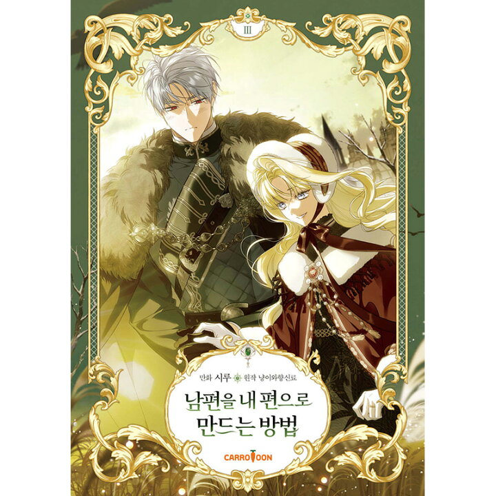 楽天市場】【韓国版/選択】 夫を味方にする方法 ( 韓国書籍 / 韓国語 