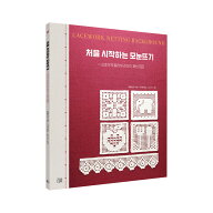 【韓国翻訳版】はじめてのレース編み 方眼編みパターン100 ドイリー＆エジング・ブレード ( 方眼編み 編…