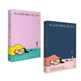 【選択】 エッセイ 『 死にたいけどトッポッキは食べたい 』 ( ペク・セヒ 著 / ベストセラー / 本 / 韓国書籍 / 韓国語書籍 / 韓国語 )