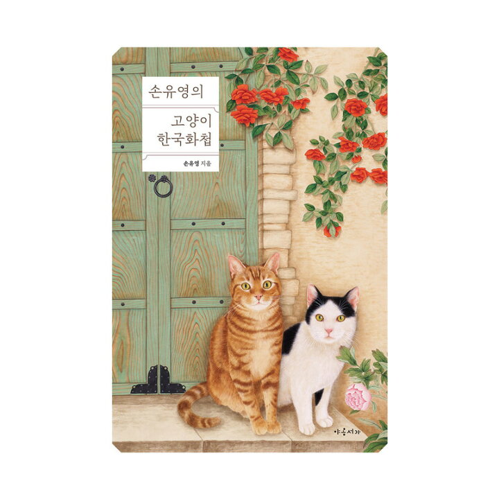 楽天市場】【韓国書籍】 ソン・ユヨンの猫の韓国画帖 ( 傑作選 画帳 