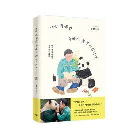 【韓国書籍】 私は幸せなプーバオのおじいさんです エッセイ ( カンチョルウォン 飼育士 FUBAO 福宝 本 写真 動物 赤ちゃん パンダ 韓国語書籍)