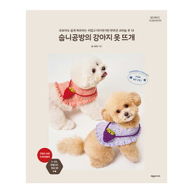 【韓国書籍】スプニ工房の犬の手編み服 ( 編み物 かぎ針編み 棒針 服作り 縫製 手芸 手編み ハンドメイド 犬服 韓国語書籍)