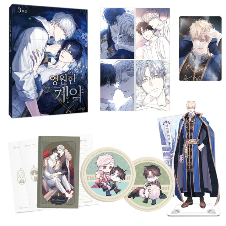楽天市場】【受注販売/漫画/限定版】 永遠の誓い 3 ( へジン （海野真 