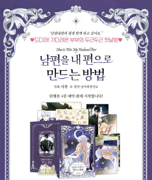 楽天市場】【受注販売/韓国 限定版】 夫を味方にする方法 4 ( 豪華付録