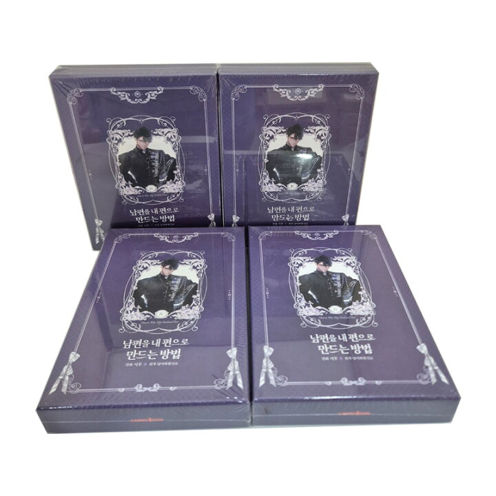 楽天市場】【受注販売/韓国 限定版】 夫を味方にする方法 4 ( 豪華付録 